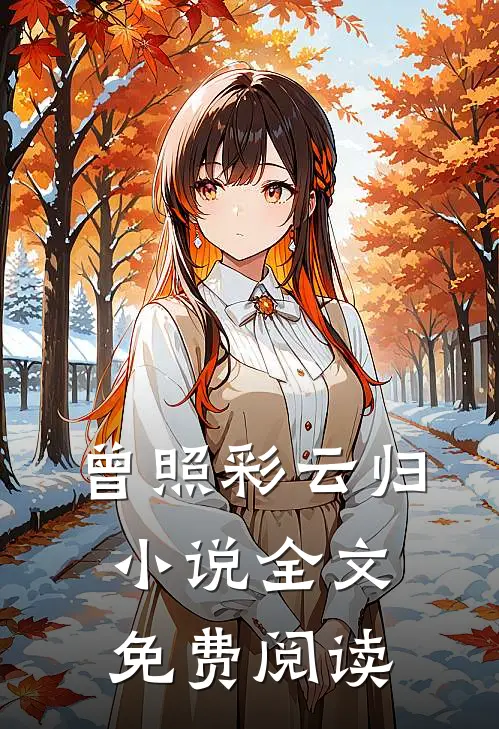 曾照彩云归小说全文免费阅读