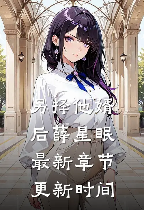 另择他婿后薛星眠最新章节更新时间