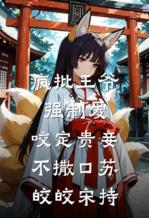 疯批王爷强制爱，咬定贵妾不撒口苏皎皎宋持