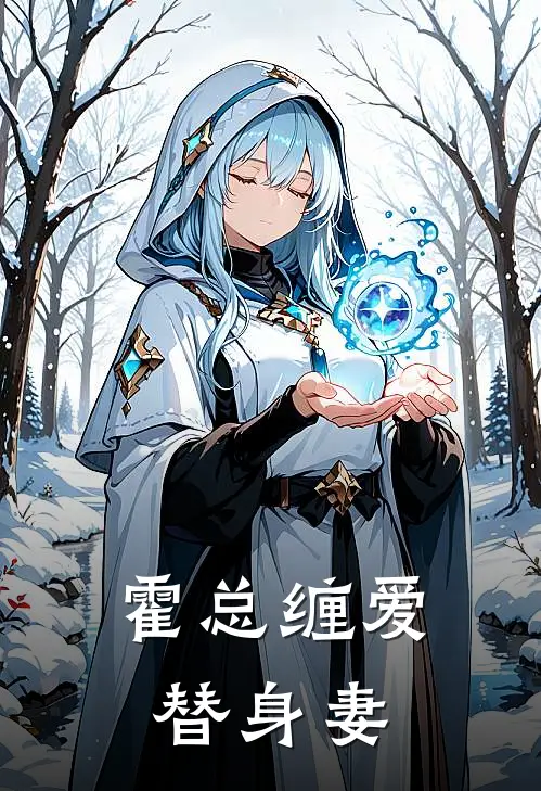 霍总缠爱替身妻