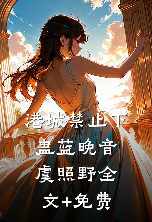 港城禁止下蛊蓝晚音虞照野全文+免费