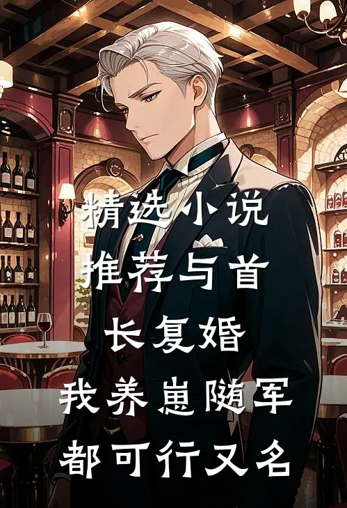 精选小说推荐与首长复婚,我养崽随军都可行又名