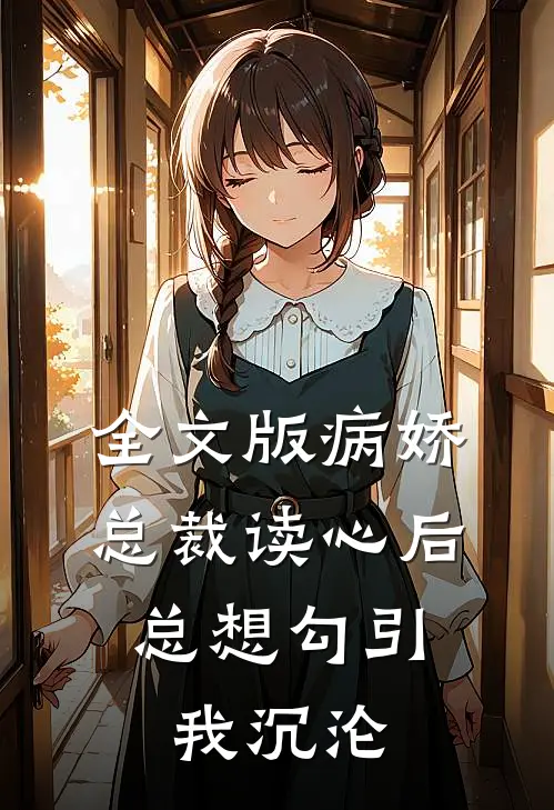 全文版病娇总裁读心后，总想勾引我沉沦