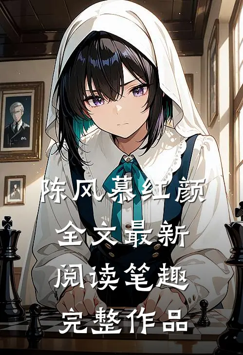 陈风慕红颜全文最新阅读笔趣完整作品