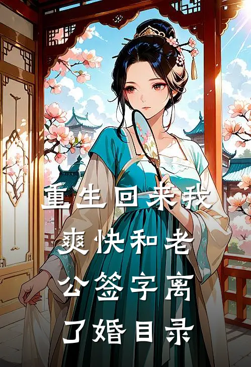 重生回来我爽快和老公签字离了婚目录