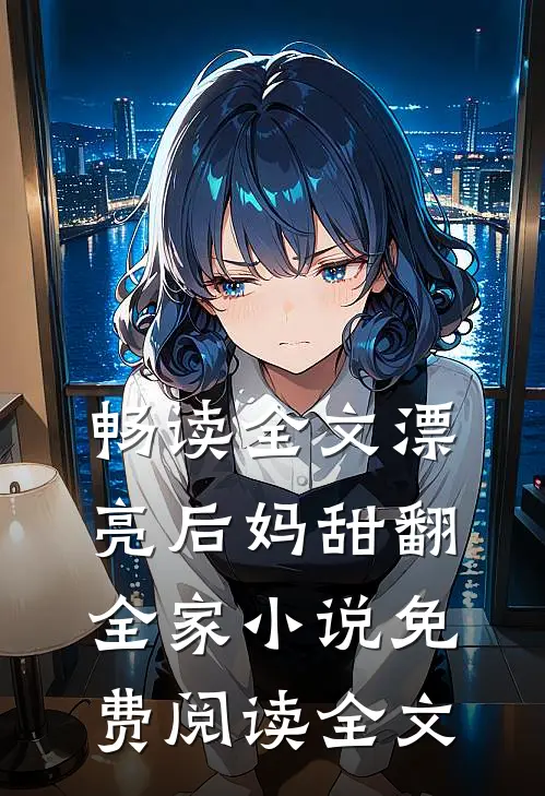 畅读全文漂亮后妈甜翻全家小说免费阅读全文