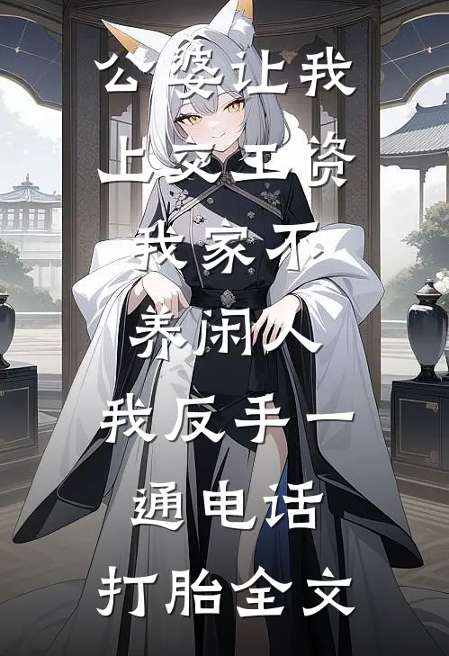 公婆让我上交工资：我家不养闲人，我反手一通电话：打胎全文
