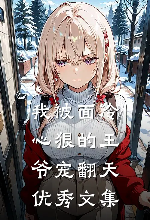 我被面冷心狠的王爷宠翻天优秀文集