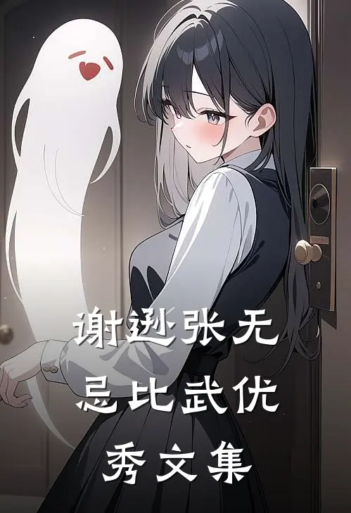 谢逊张无忌比武优秀文集