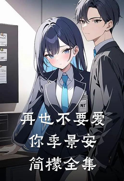 再也不要爱你季景安简檬 全集