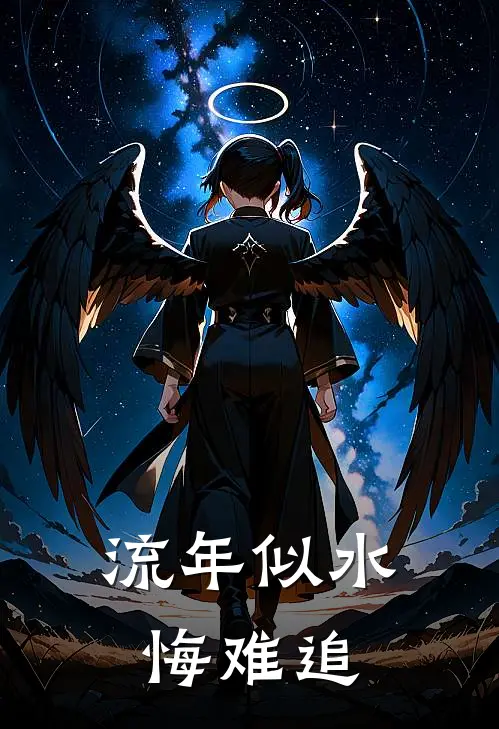 流年似水悔难追