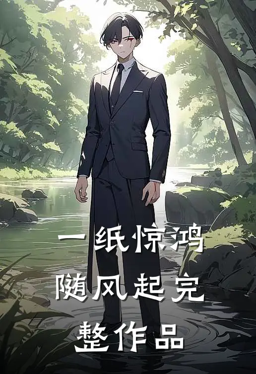 一纸惊鸿随风起完整作品