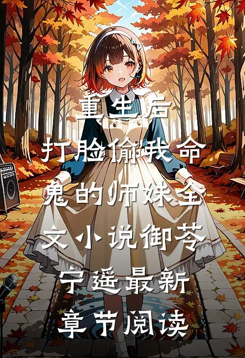 重生后，打脸偷我命鬼的师妹全文小说御苓宁遥最新章节阅读