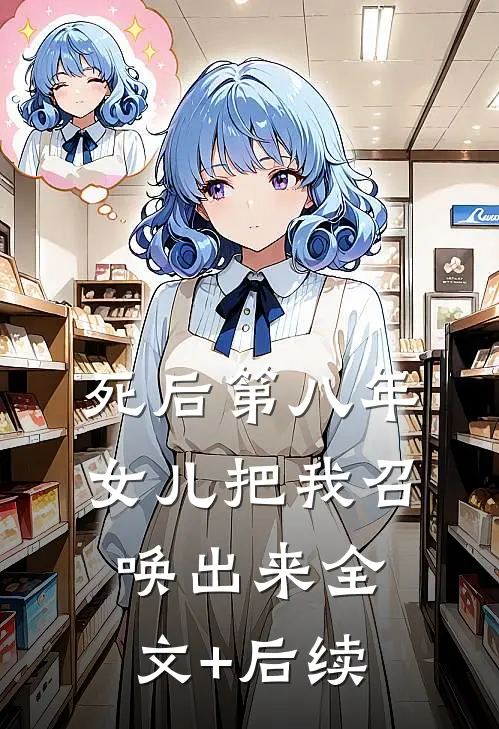 死后第八年，女儿把我召唤出来全文+后续