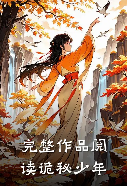 完整作品阅读诡秘少年