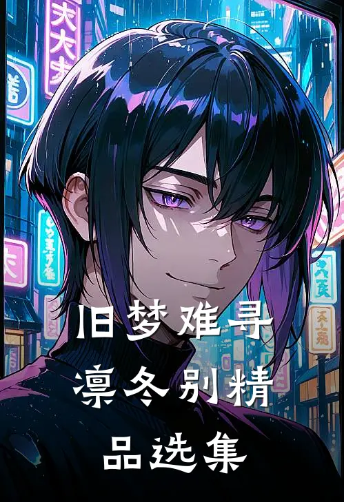 旧梦难寻凛冬别精品选集
