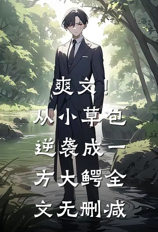 爽文！从小草包逆袭成一方大鳄全文无删减