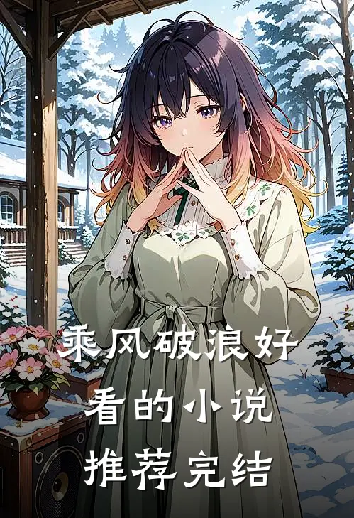 乘风破浪好看的小说推荐完结