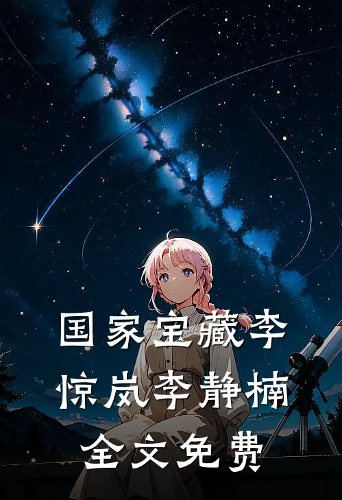 国家宝藏李惊岚李静楠全文免费