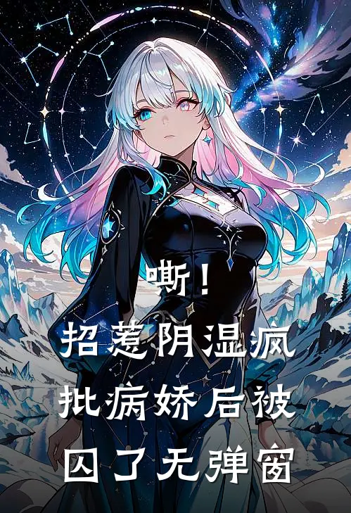 嘶！招惹阴湿疯批病娇后，被囚了无弹窗