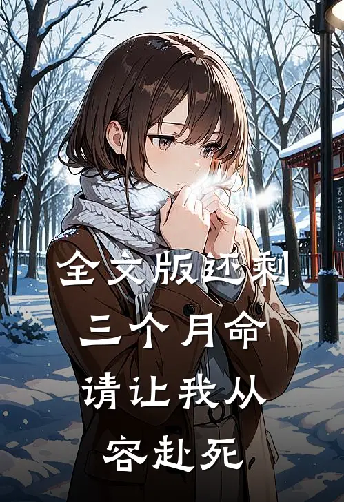 全文版还剩三个月命，请让我从容赴死