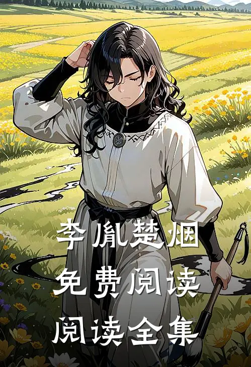李胤楚烟免费阅读阅读全集