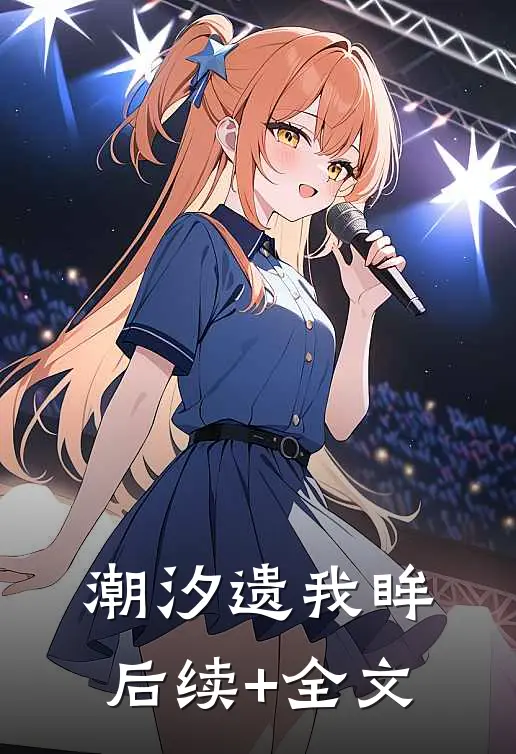 潮汐遗我眸后续+全文