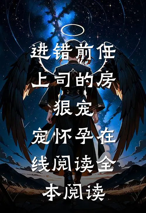 进错前任上司的房，狠宠，宠怀孕在线阅读全本阅读