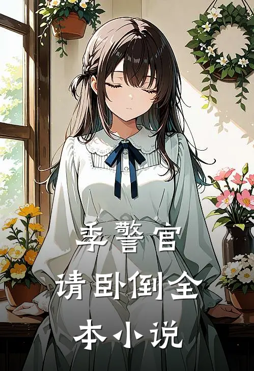 季警官，请卧倒全本小说