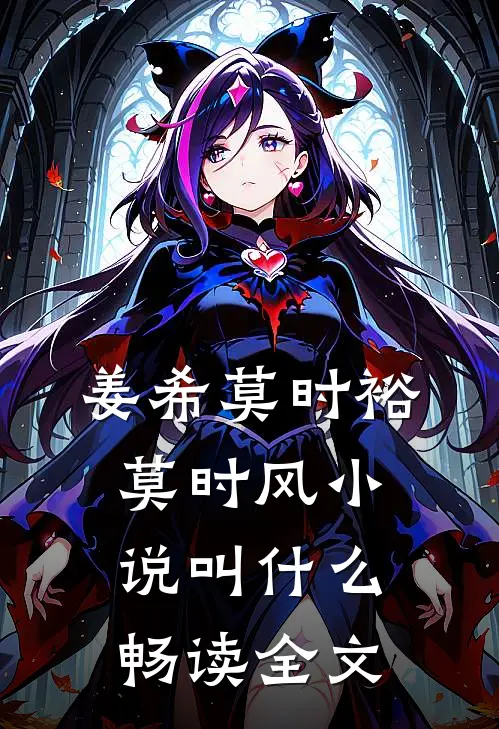 姜希莫时裕莫时风小说叫什么畅读全文
