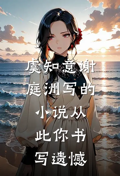 虞知意谢庭洲写的小说从此你书写遗憾