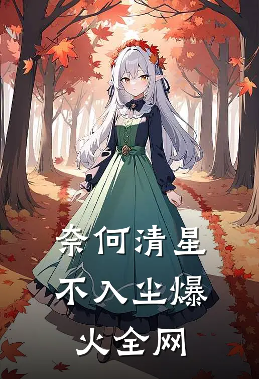 奈何清星不入尘爆火全网