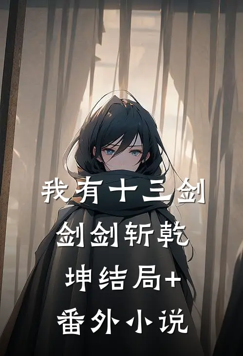 我有十三剑，剑剑斩乾坤结局+番外小说