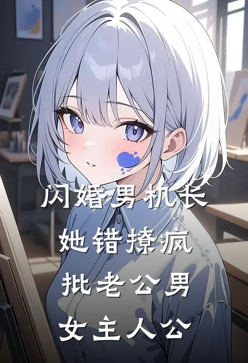闪婚男机长，她错撩疯批老公男女主人公