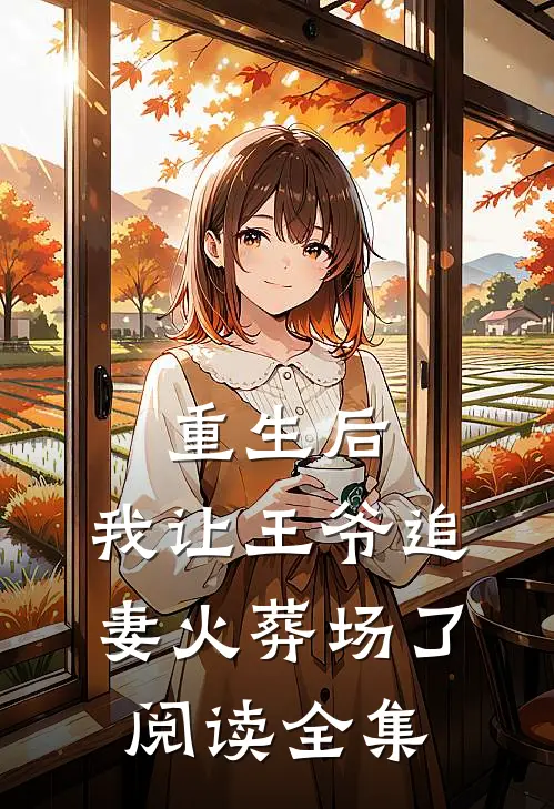 重生后，我让王爷追妻火葬场了阅读全集