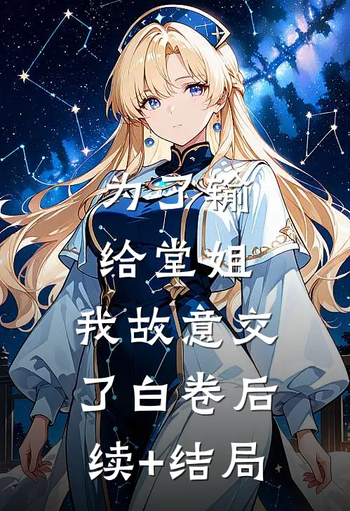 为了输给堂姐，我故意交了白卷后续+结局