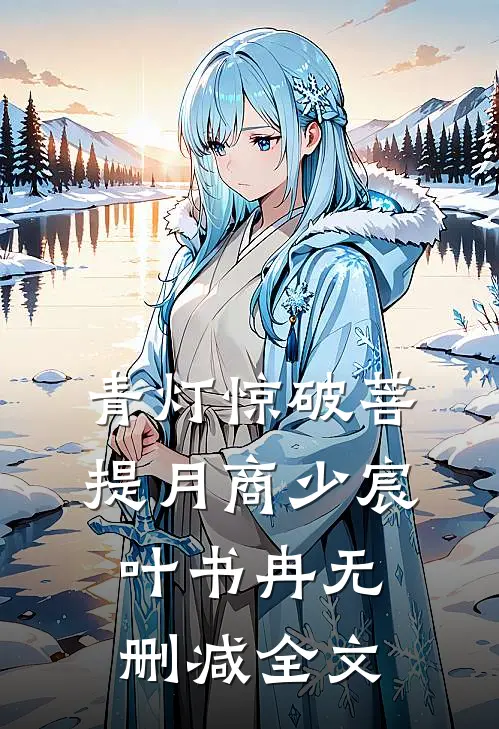 青灯惊破菩提月商少宸叶书冉无删减全文