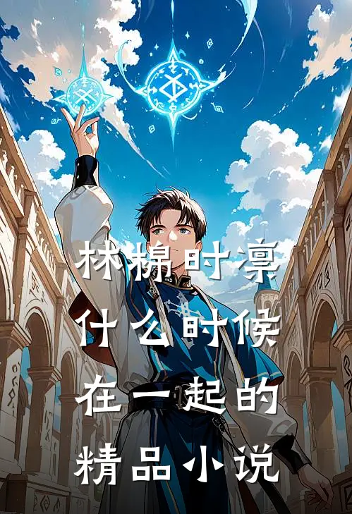 林棉时凛什么时候在一起的精品小说