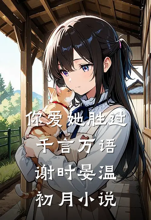 你爱她胜过千言万语谢时晏温初月小说