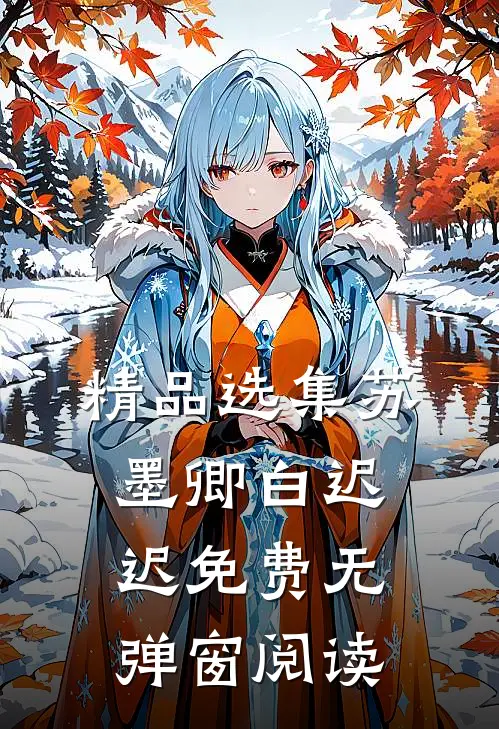 精品选集苏墨卿白迟迟免费无弹窗阅读