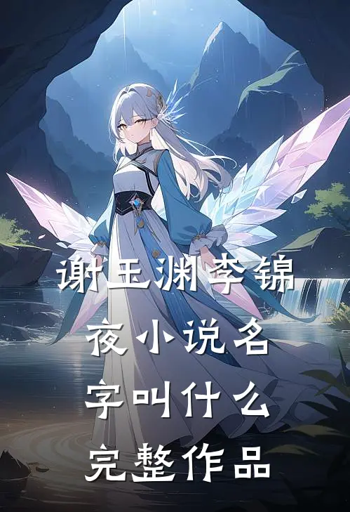 谢玉渊李锦夜小说名字叫什么完整作品