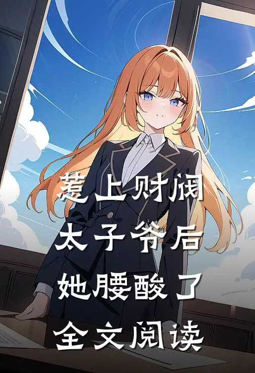 惹上财阀太子爷后，她腰酸了全文阅读