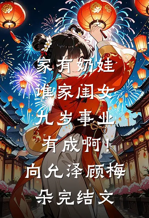 家有奶娃：谁家闺女九岁事业有成啊！向允泽顾梅朵完结文