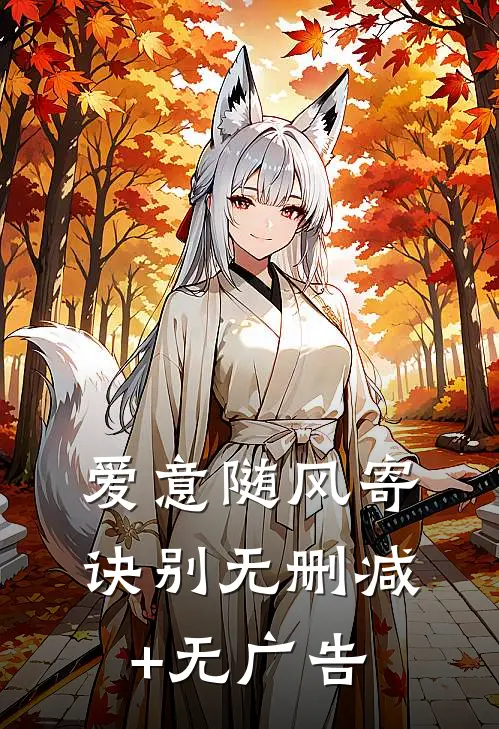 爱意随风寄诀别无删减+无广告