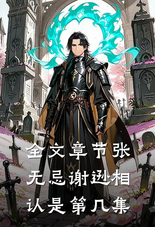 全文章节张无忌谢逊相认是第几集