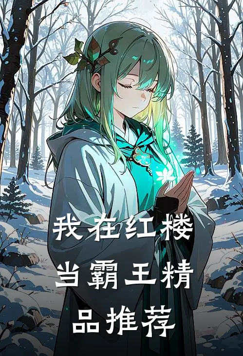 我在红楼当霸王精品推荐