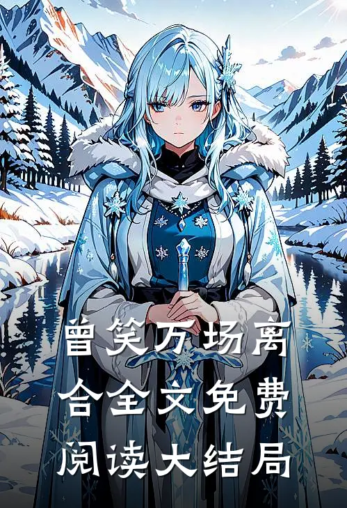 曾笑万场离合全文免费阅读大结局
