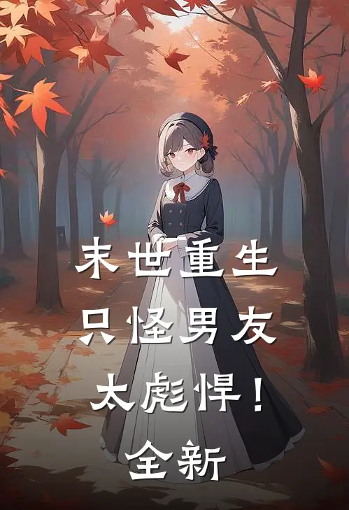 末世重生：只怪男友太彪悍！全新