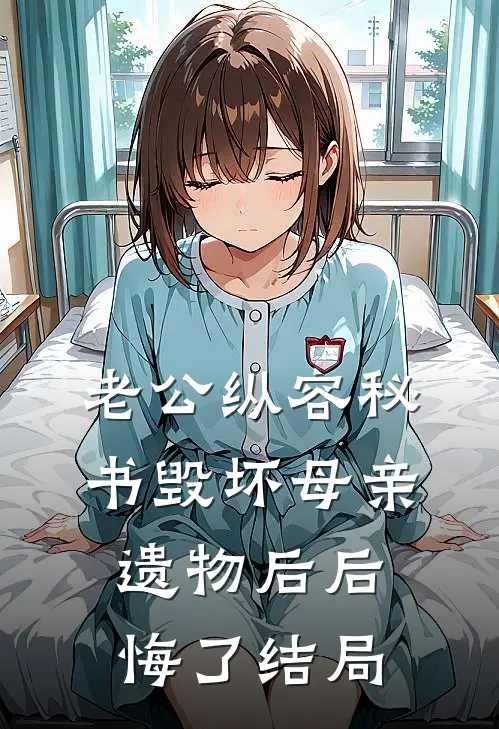 老公纵容秘书毁坏母亲遗物后后悔了结局