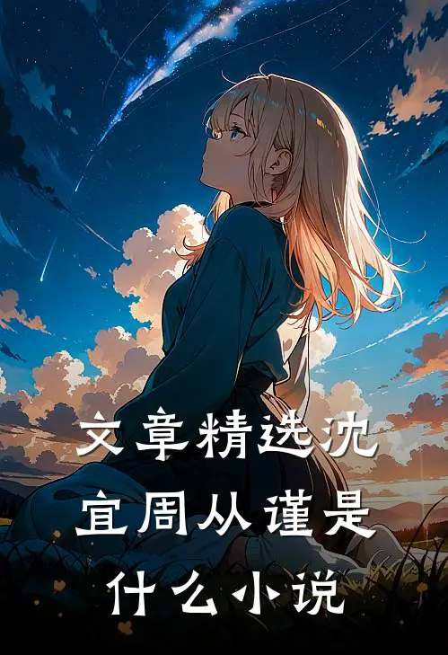 文章精选沈宜周从谨是什么小说